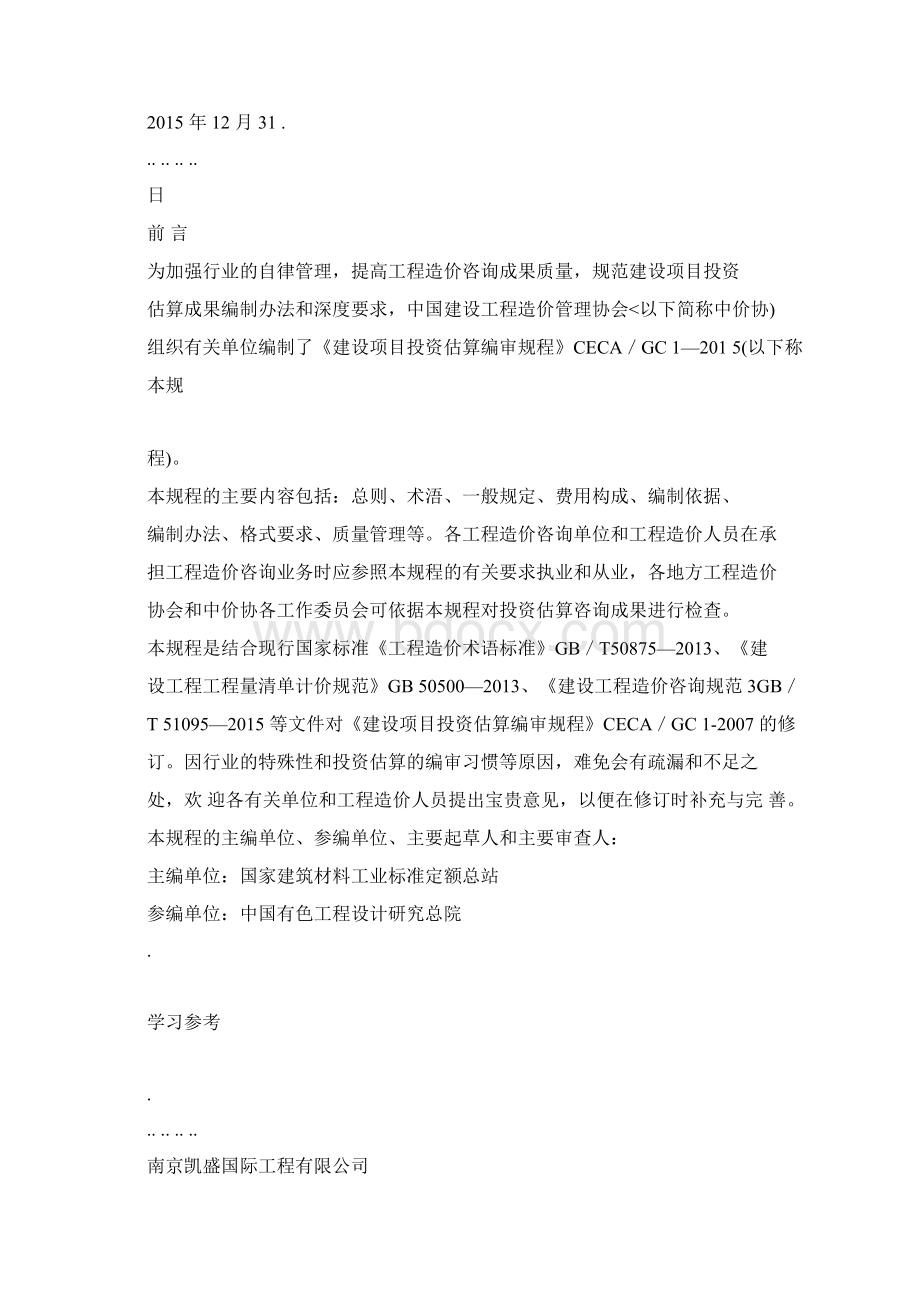 CECAGC1建设项目投资估算编审规程完整.docx_第2页