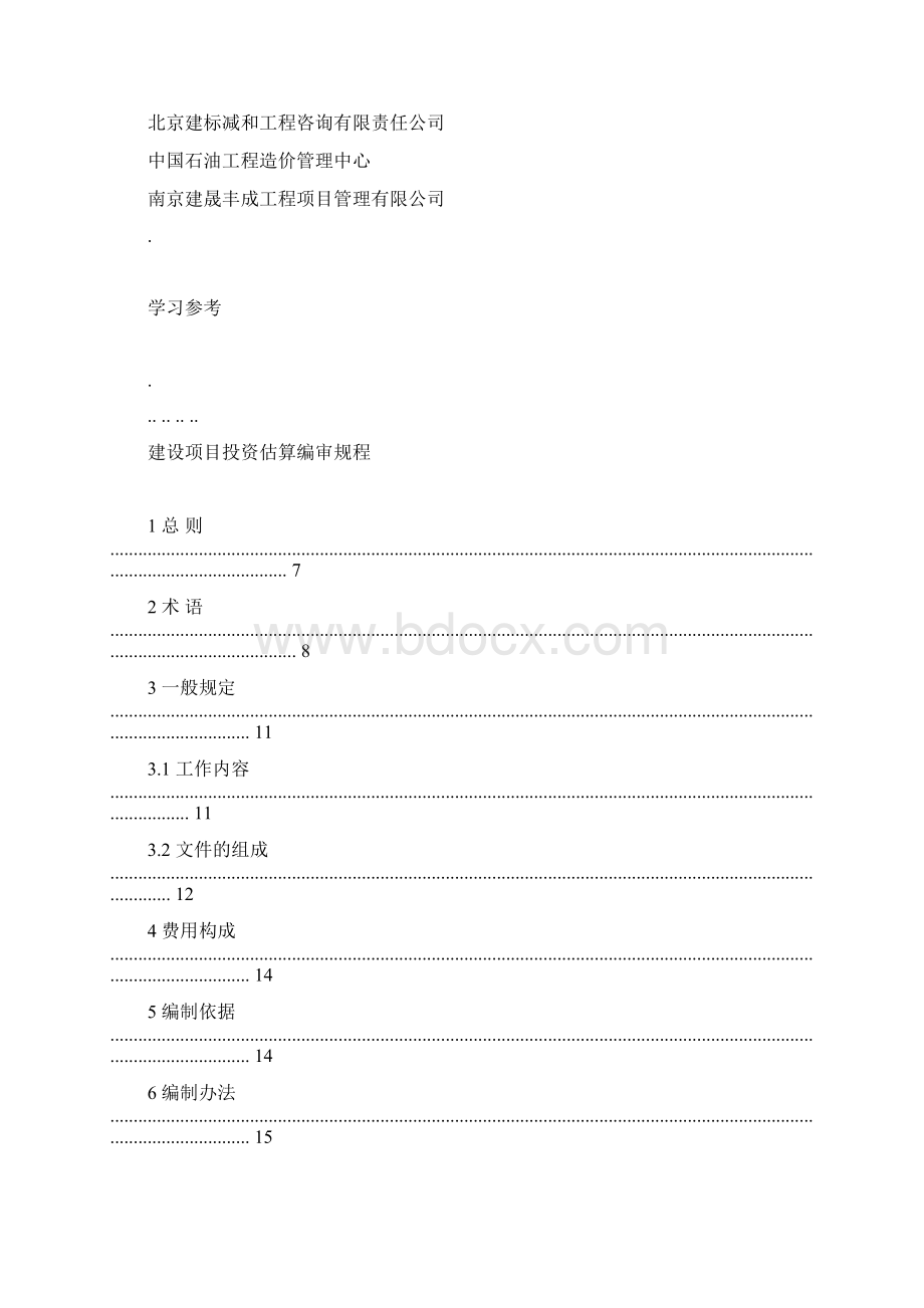 CECAGC1建设项目投资估算编审规程完整.docx_第3页