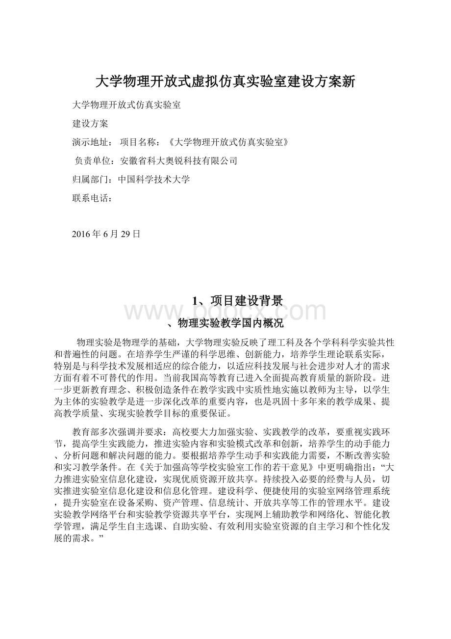 大学物理开放式虚拟仿真实验室建设方案新.docx