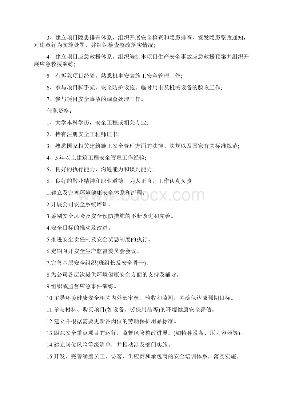 安全经理的基本职责描述Word文档格式.docx_第2页