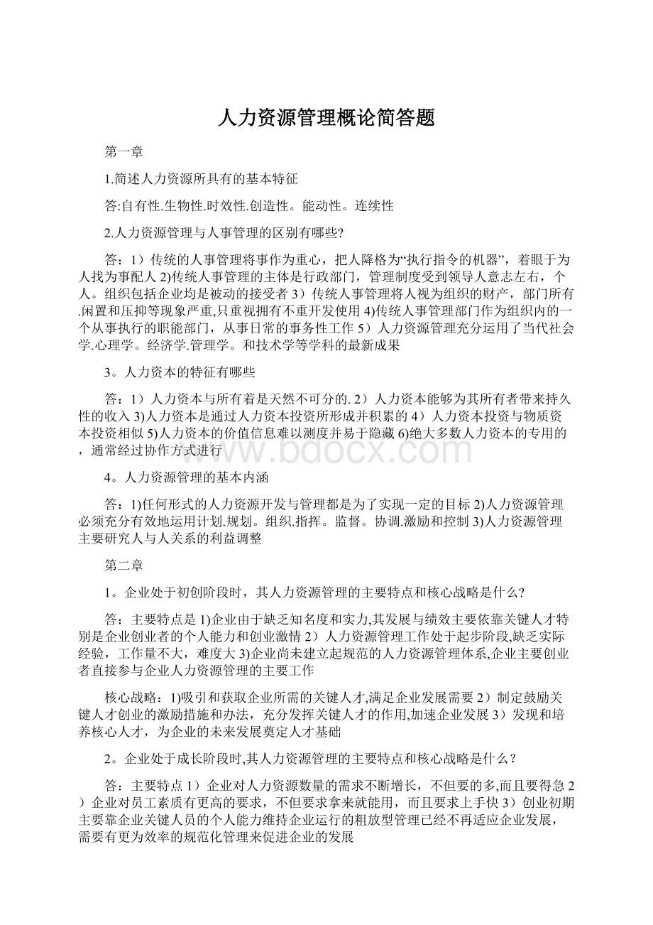 人力资源管理概论简答题.docx