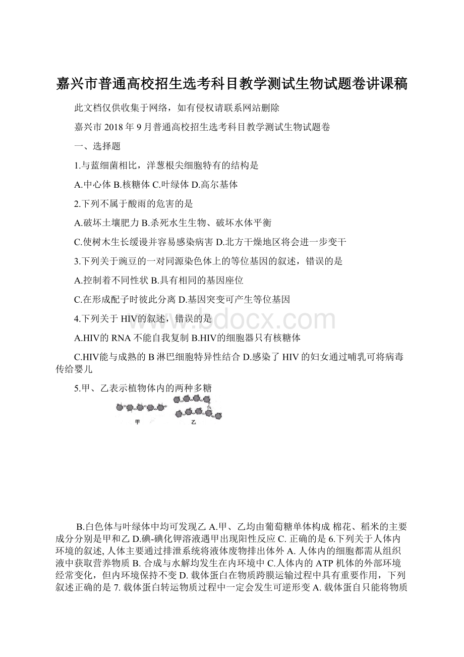 嘉兴市普通高校招生选考科目教学测试生物试题卷讲课稿.docx