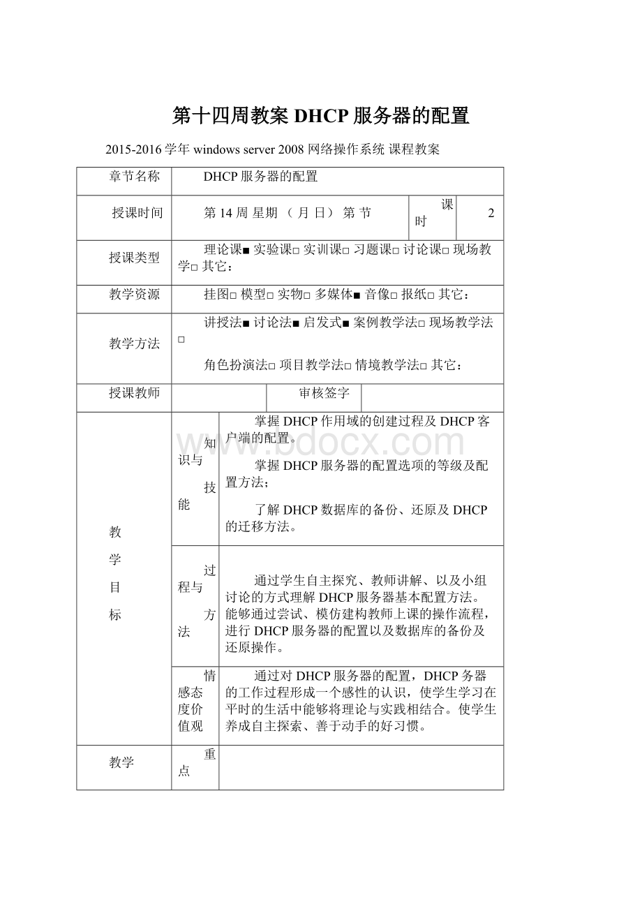 第十四周教案DHCP服务器的配置Word文档格式.docx