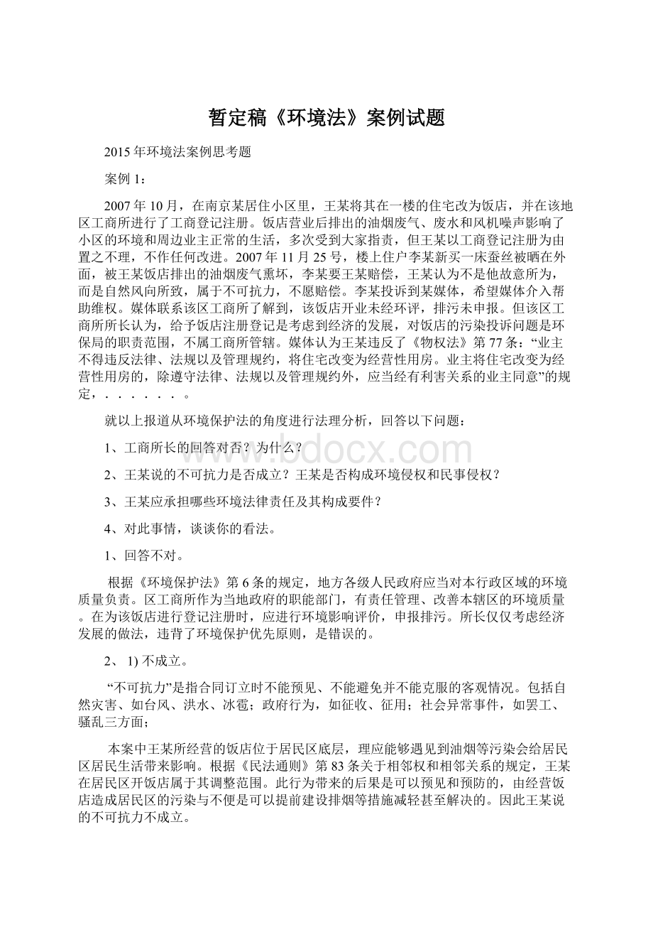 暂定稿《环境法》案例试题Word文档下载推荐.docx_第1页