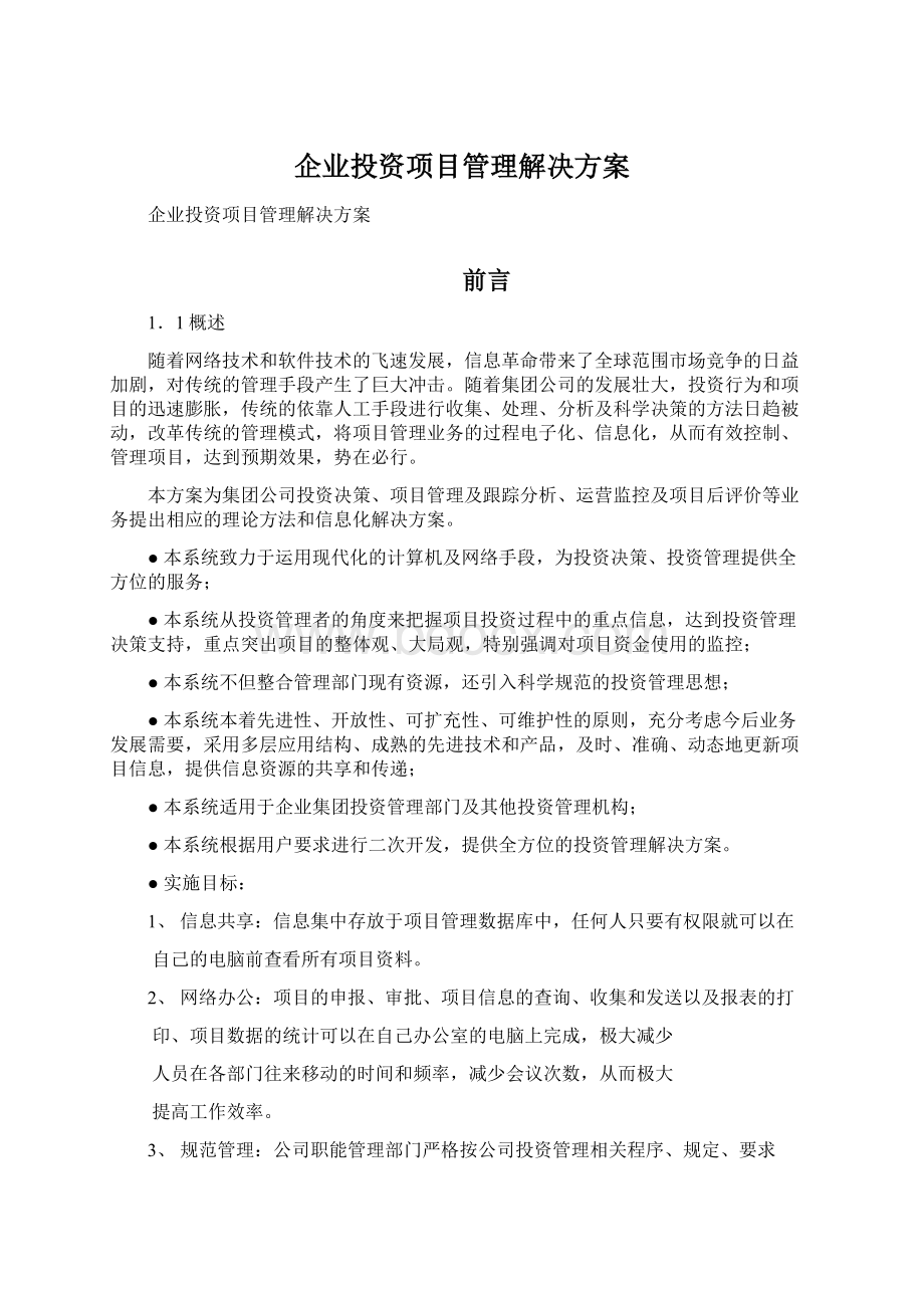 企业投资项目管理解决方案.docx_第1页