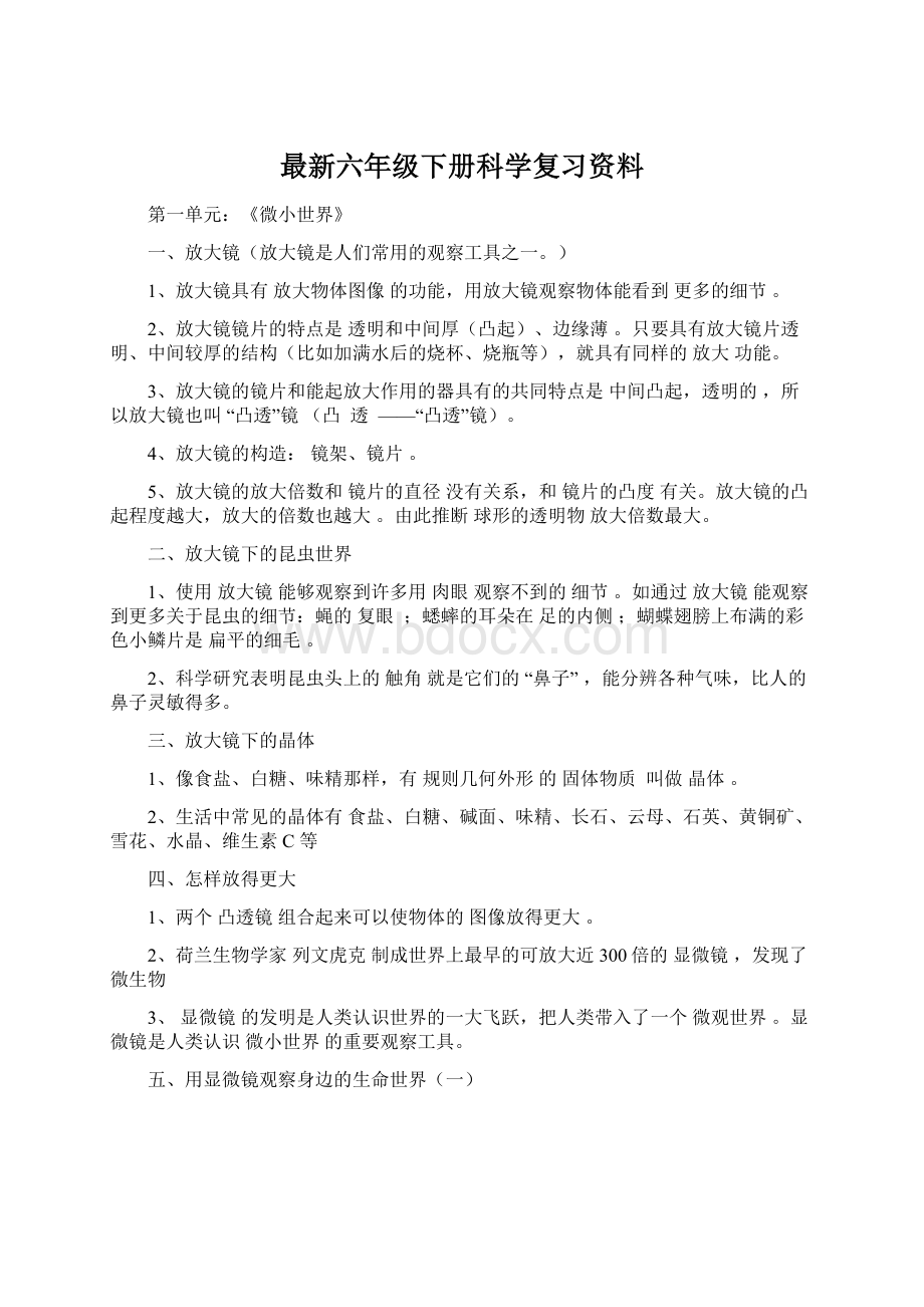 最新六年级下册科学复习资料Word格式.docx