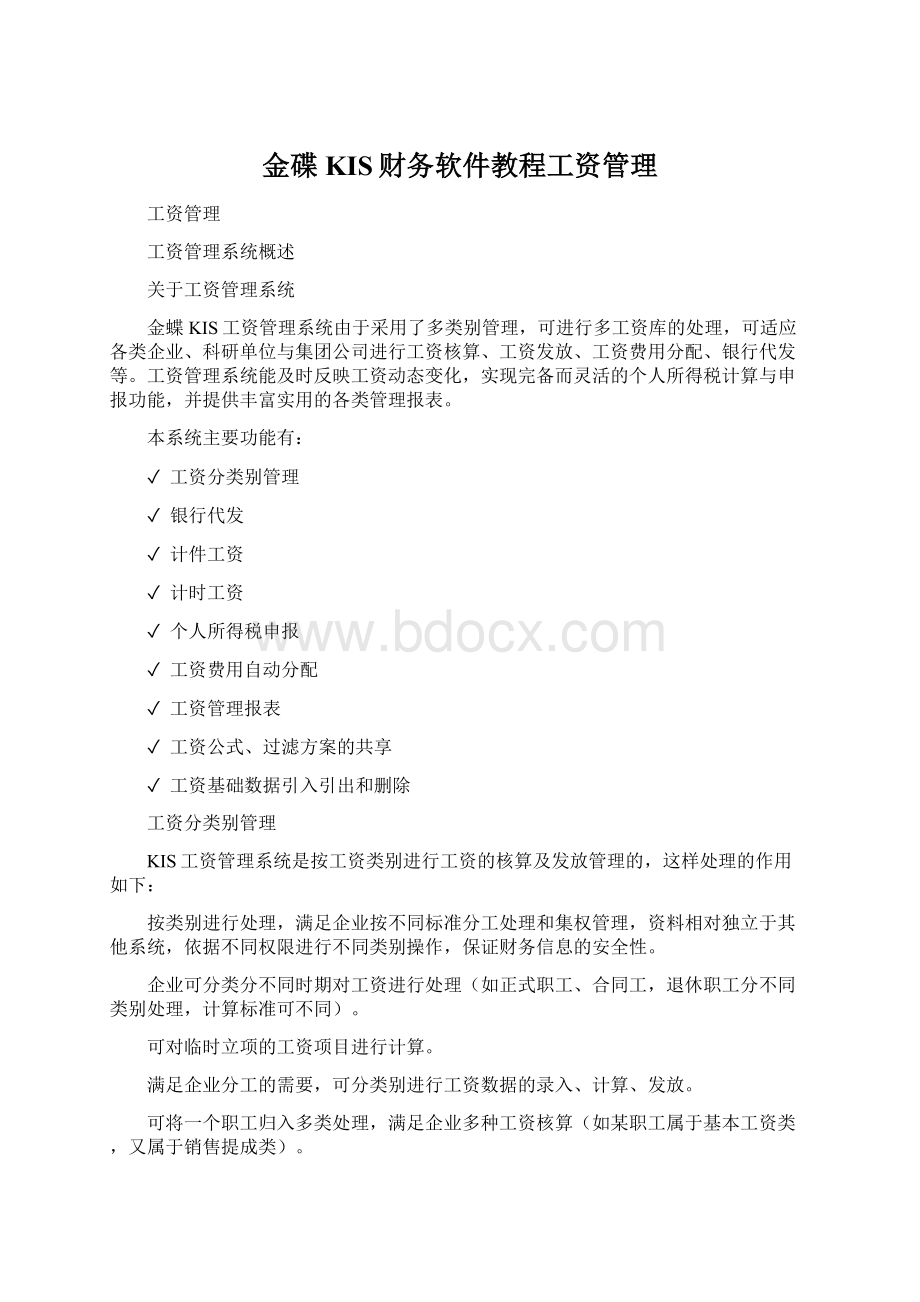 金碟KIS财务软件教程工资管理.docx_第1页