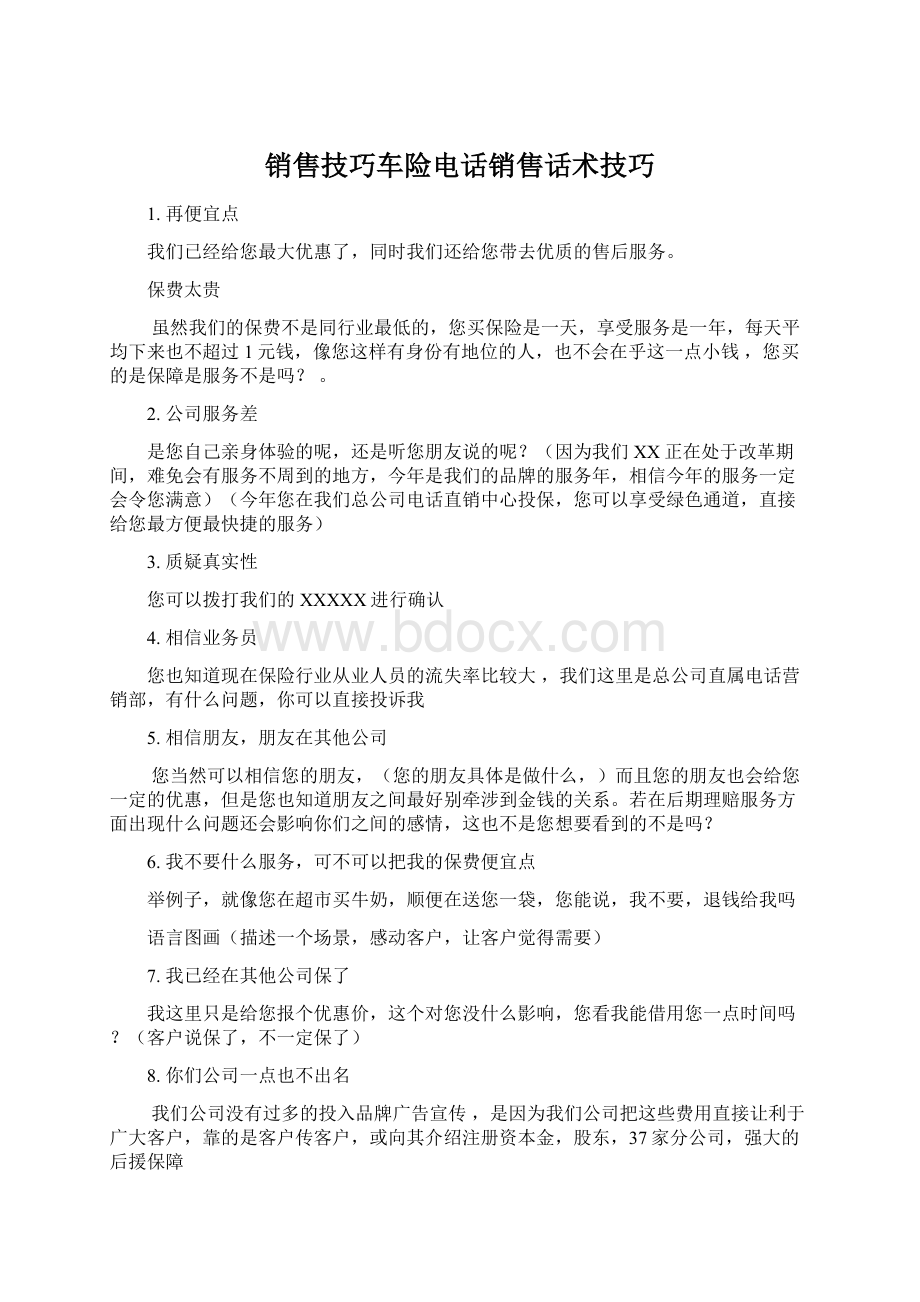 销售技巧车险电话销售话术技巧.docx_第1页