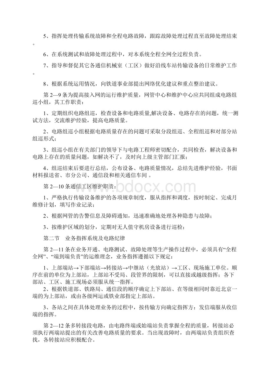 铁路专用通信维护规程有线 2 第二篇传输与接入网文档格式.docx_第2页