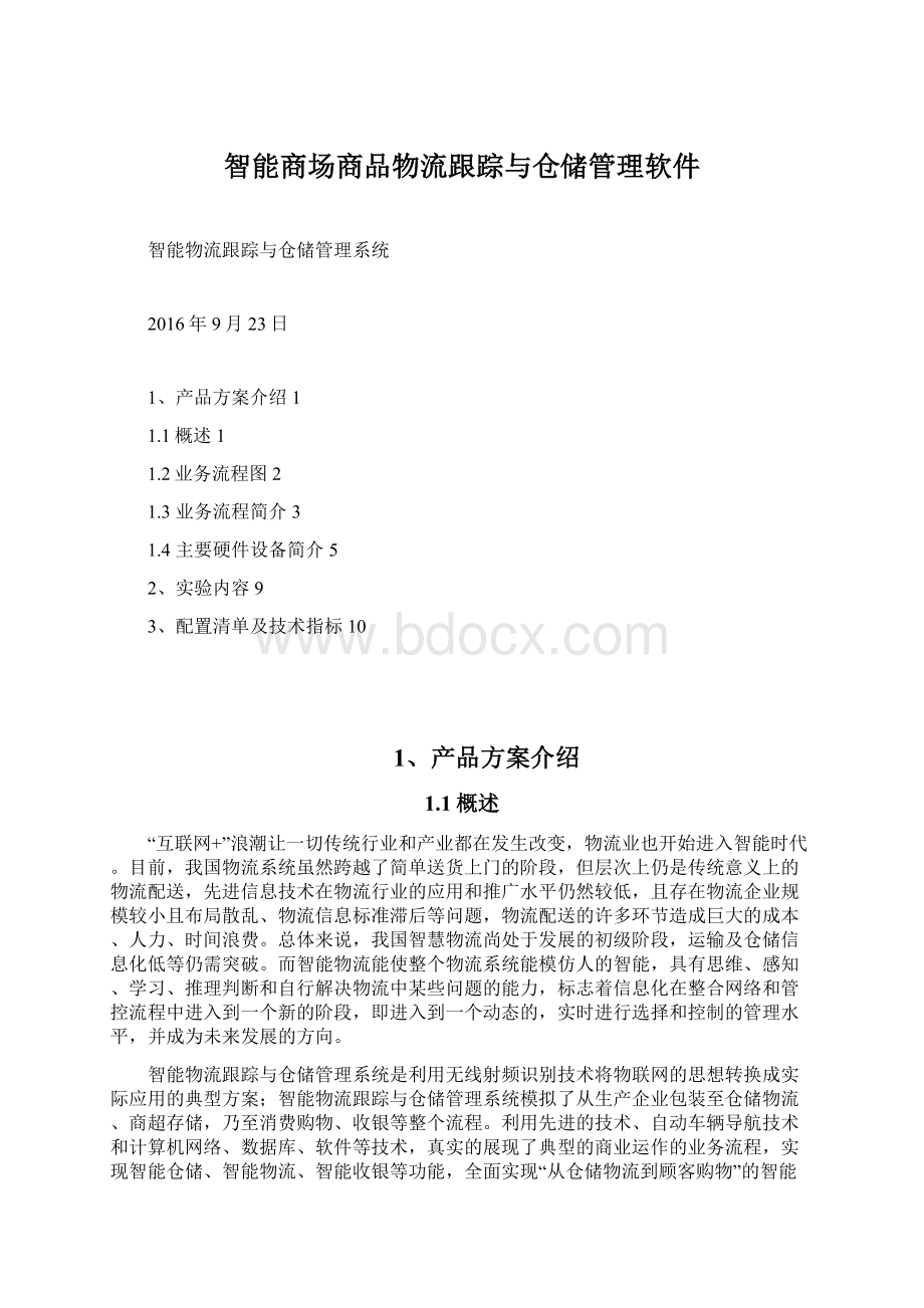 智能商场商品物流跟踪与仓储管理软件Word文档格式.docx_第1页