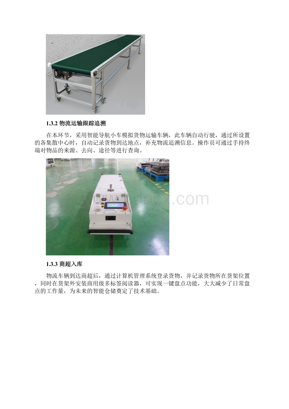 智能商场商品物流跟踪与仓储管理软件Word文档格式.docx_第3页