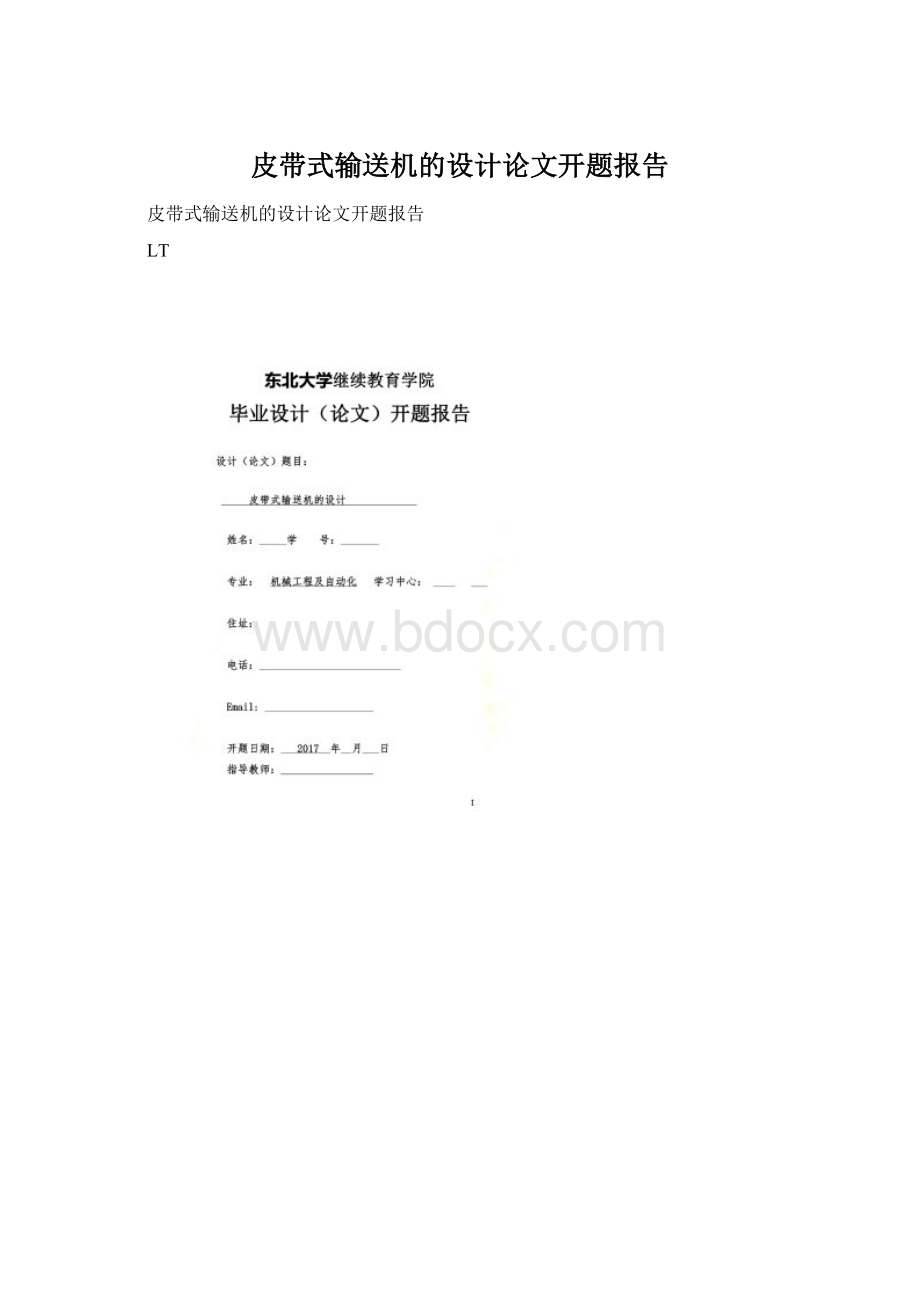 皮带式输送机的设计论文开题报告Word文件下载.docx