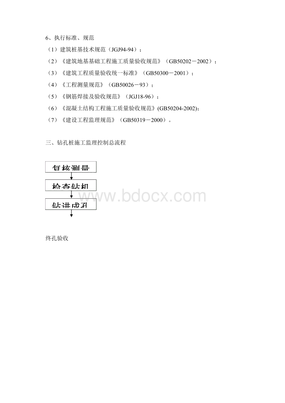 机械成孔监理实施细则Word文件下载.docx_第3页