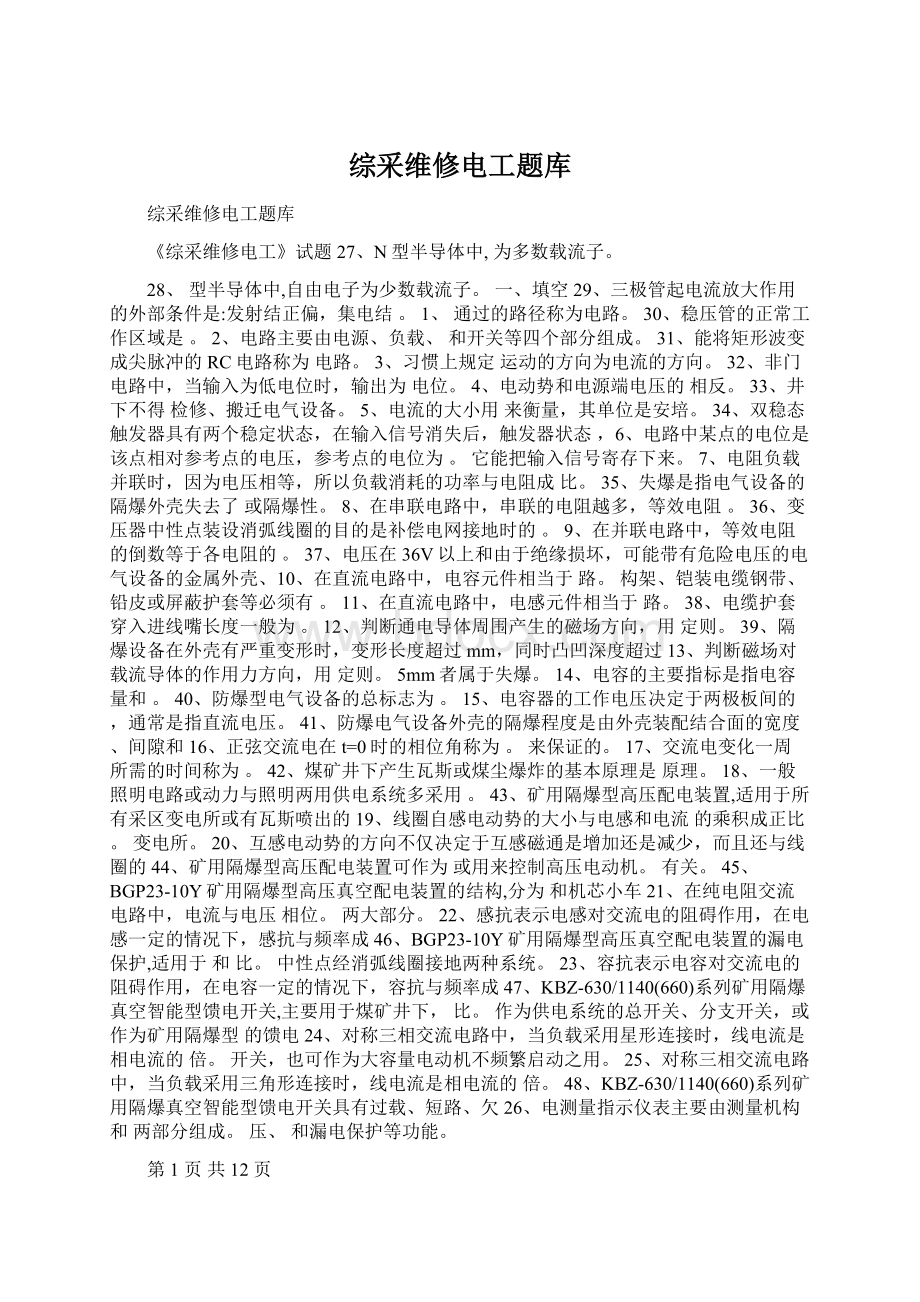 综采维修电工题库Word格式.docx_第1页