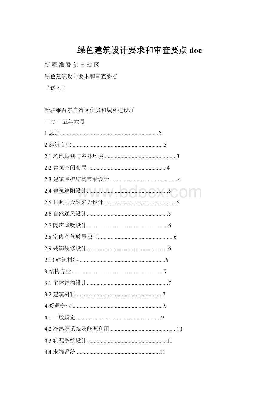 绿色建筑设计要求和审查要点docWord文件下载.docx_第1页