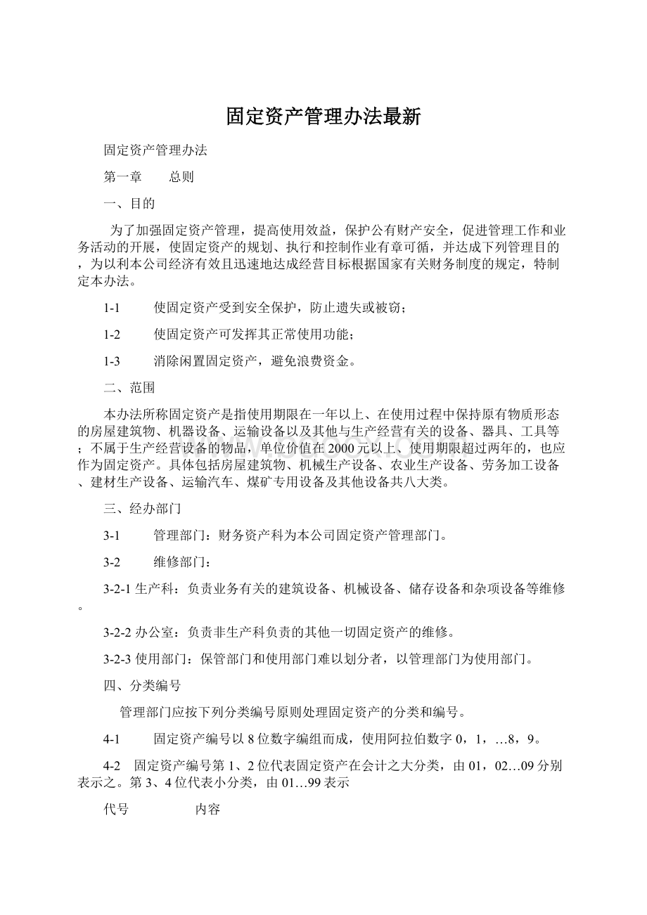 固定资产管理办法最新.docx