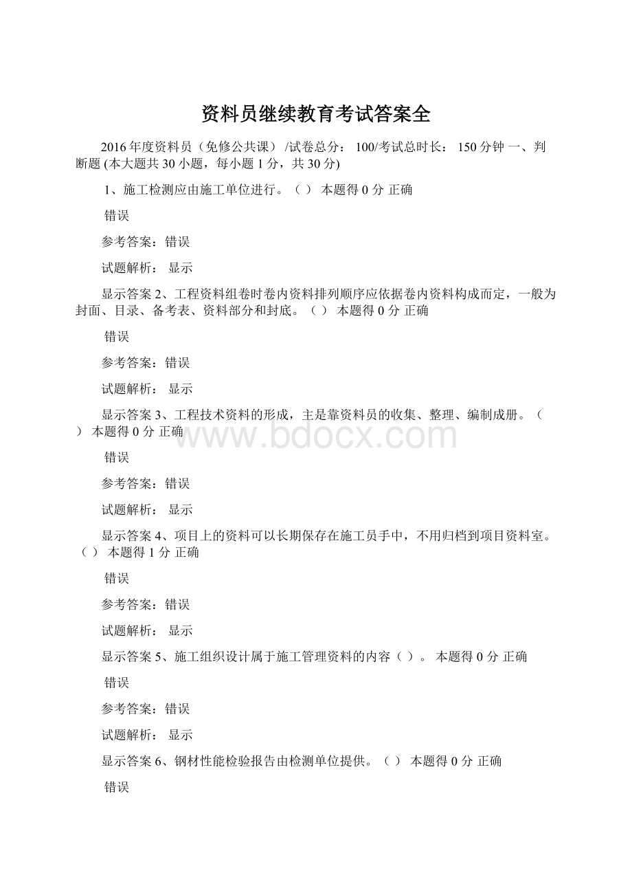 资料员继续教育考试答案全文档格式.docx