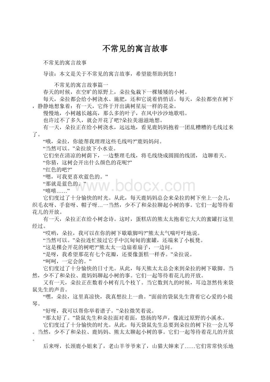 不常见的寓言故事.docx_第1页