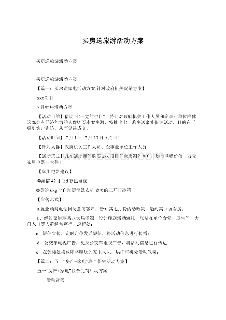 买房送旅游活动方案Word文档下载推荐.docx