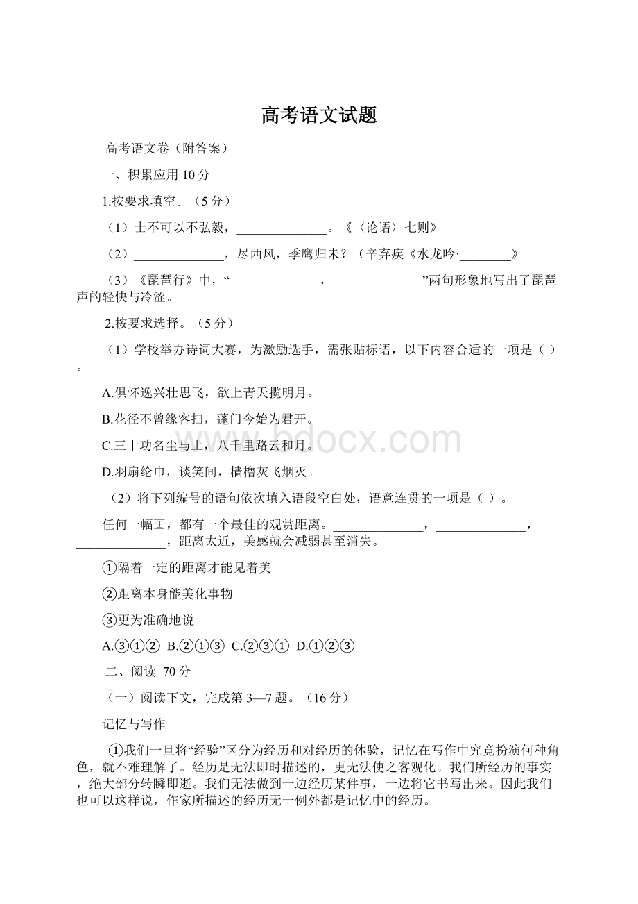 高考语文试题Word格式文档下载.docx_第1页