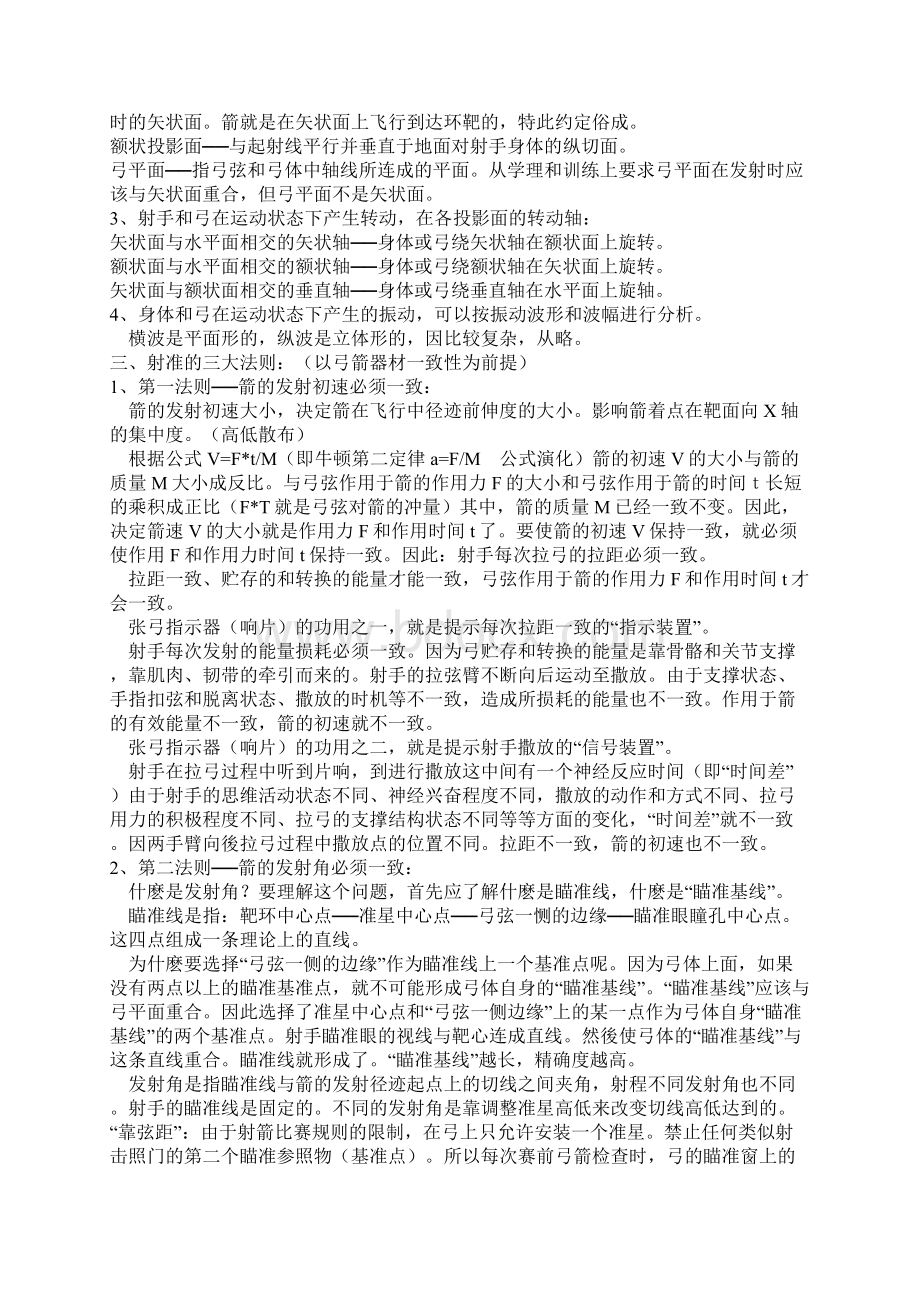 射箭基本技术及训练法部份Word文档下载推荐.docx_第2页