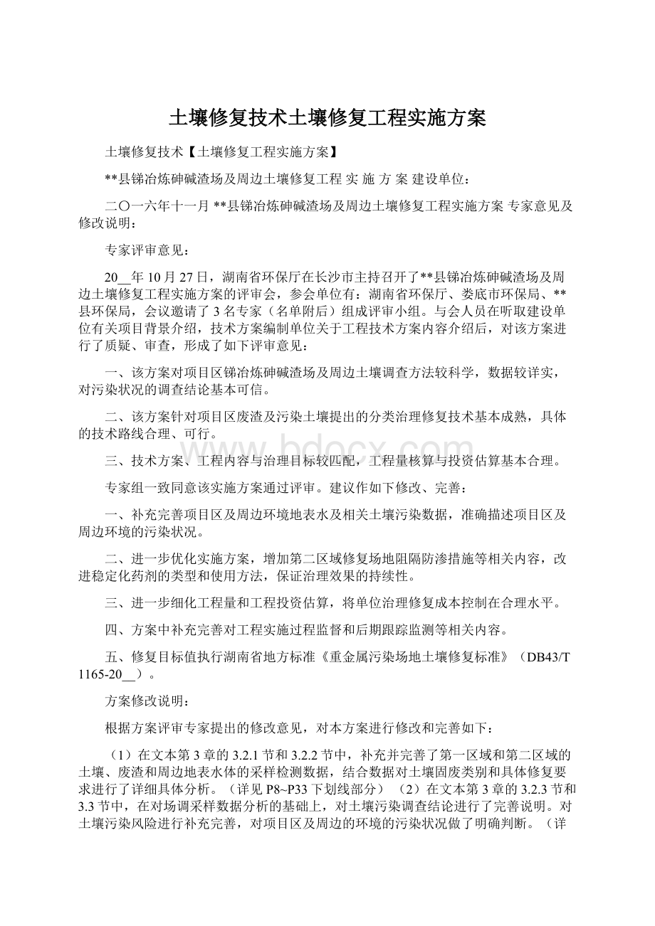 土壤修复技术土壤修复工程实施方案.docx_第1页