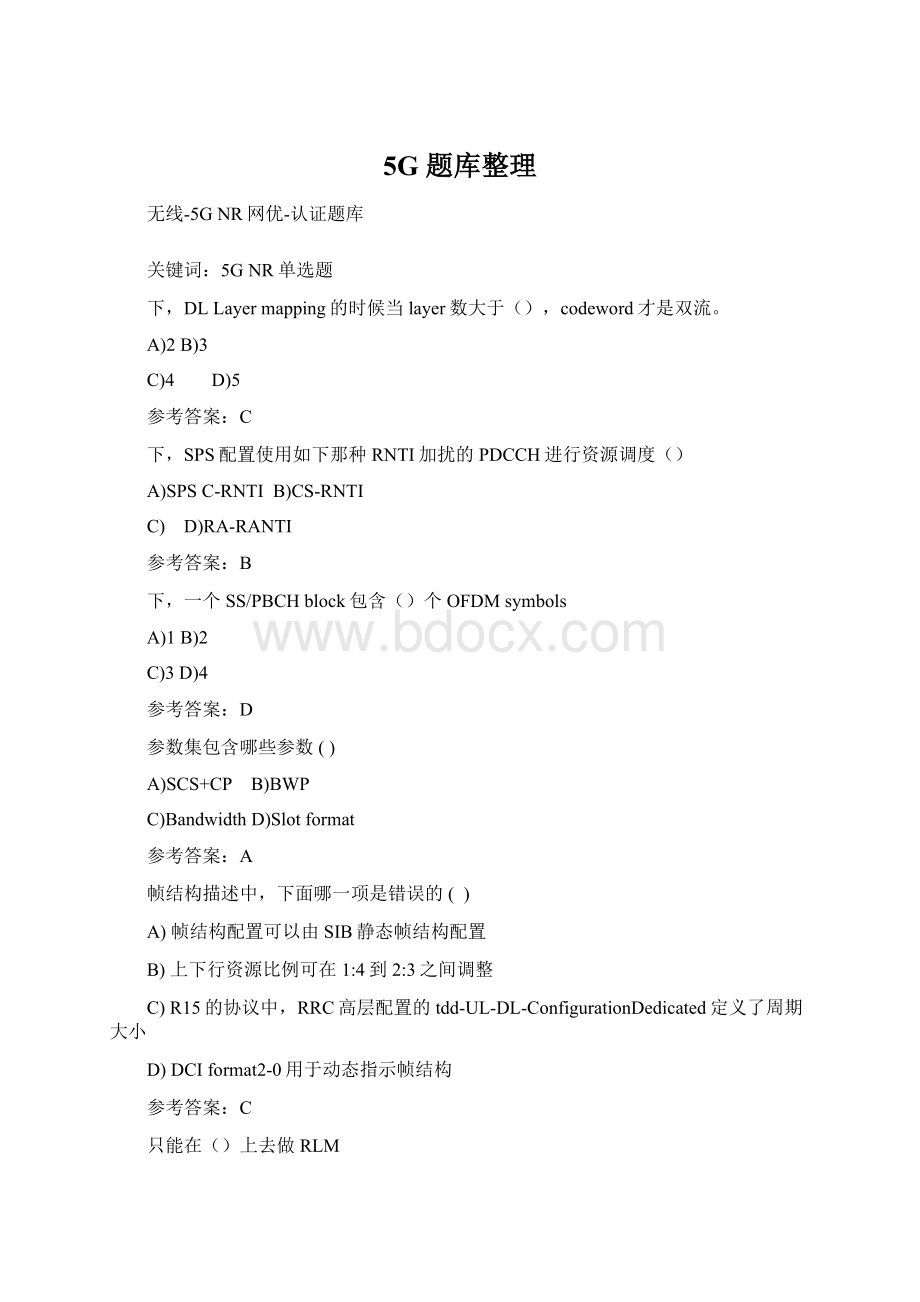 5G 题库整理Word文档格式.docx