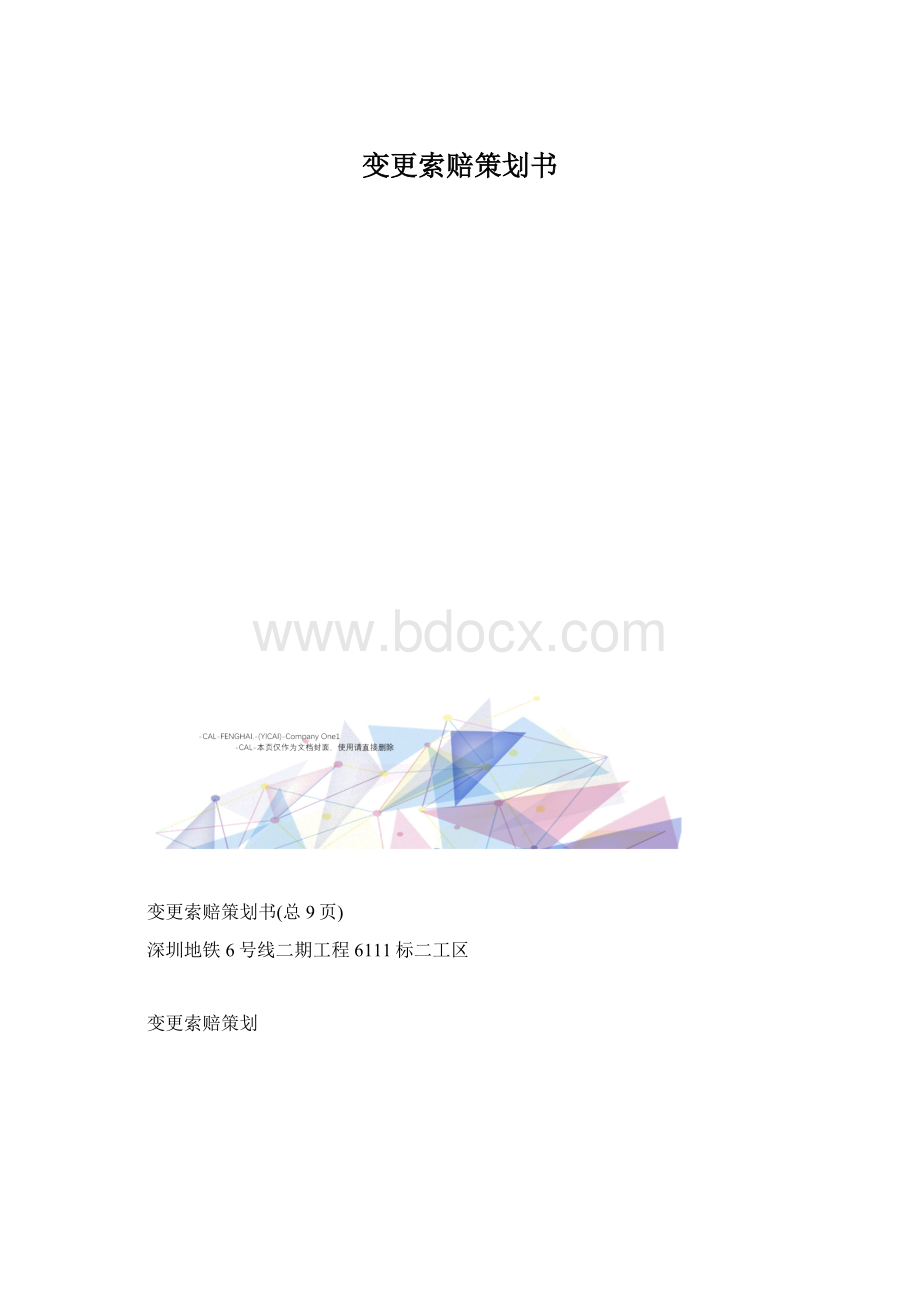 变更索赔策划书Word格式文档下载.docx