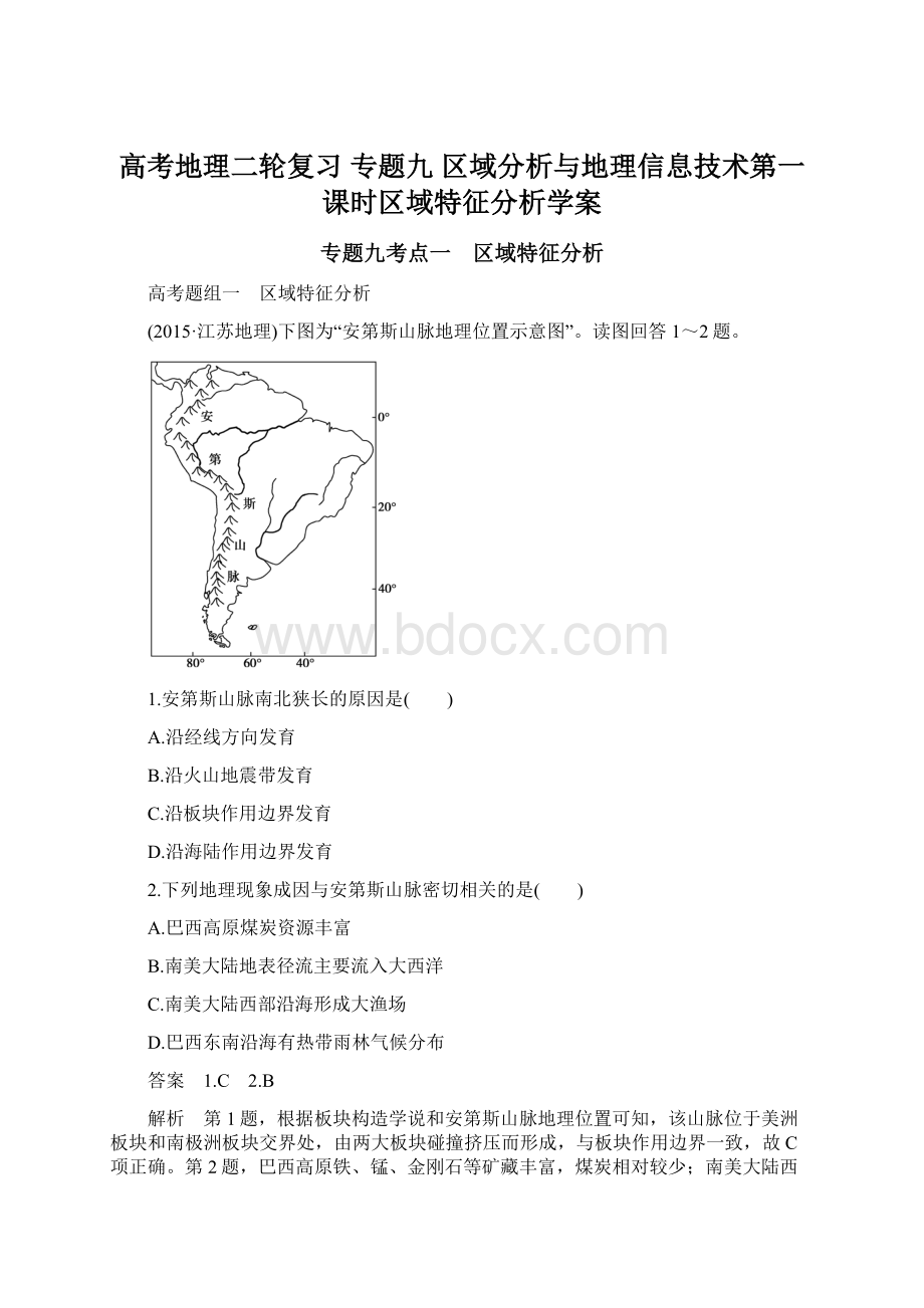 高考地理二轮复习 专题九 区域分析与地理信息技术第一课时区域特征分析学案.docx_第1页