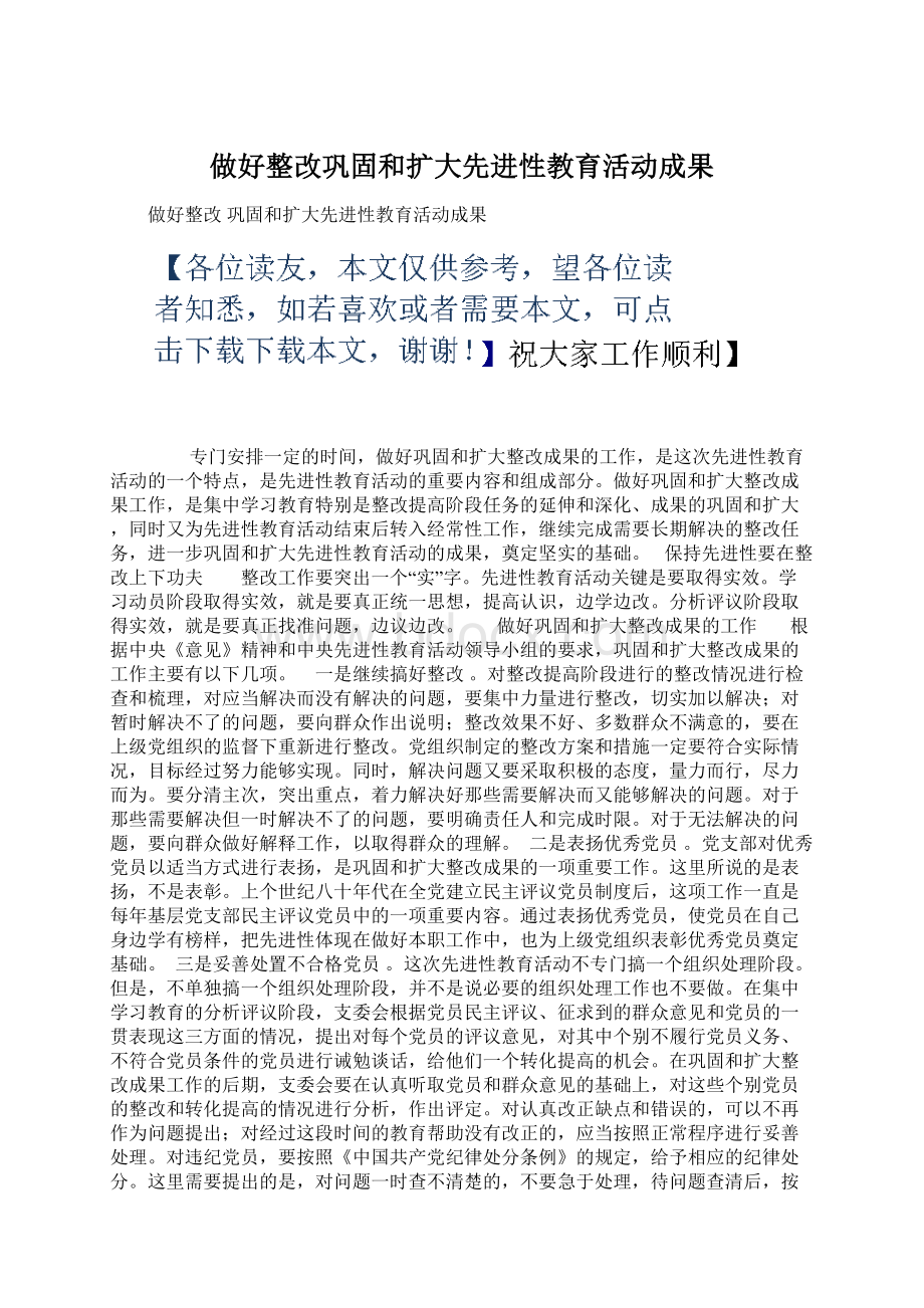 做好整改巩固和扩大先进性教育活动成果.docx