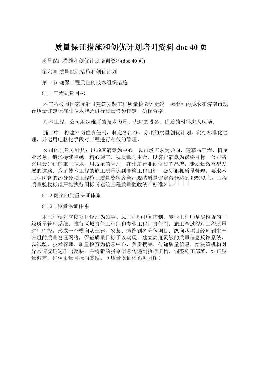 质量保证措施和创优计划培训资料doc 40页.docx_第1页