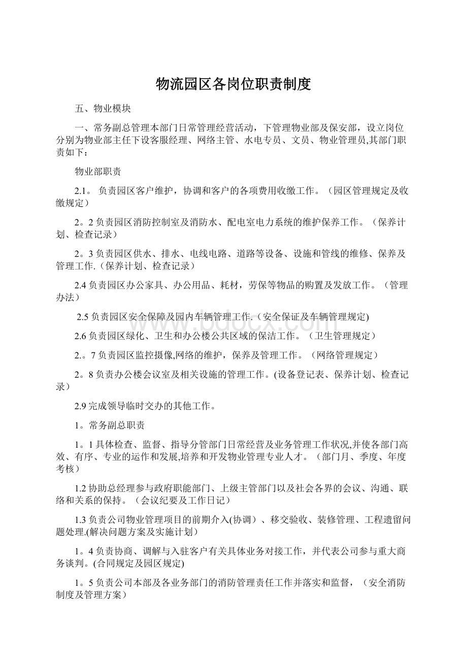 物流园区各岗位职责制度Word格式文档下载.docx