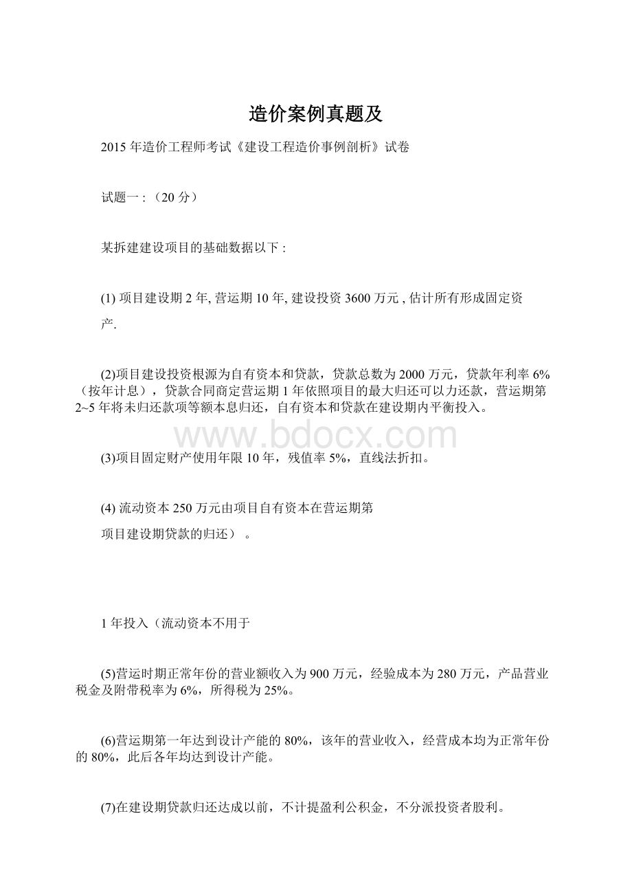 造价案例真题及Word文档格式.docx