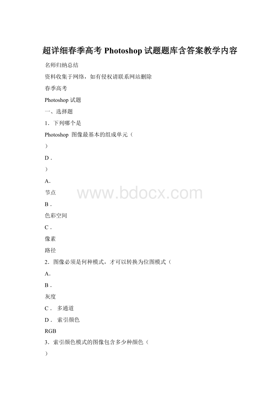 超详细春季高考Photoshop试题题库含答案教学内容Word格式文档下载.docx_第1页