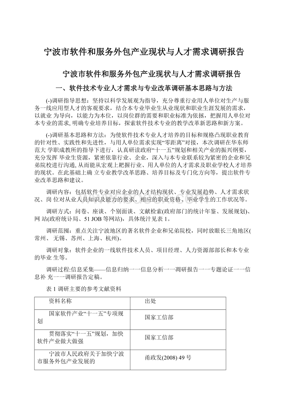 宁波市软件和服务外包产业现状与人才需求调研报告.docx