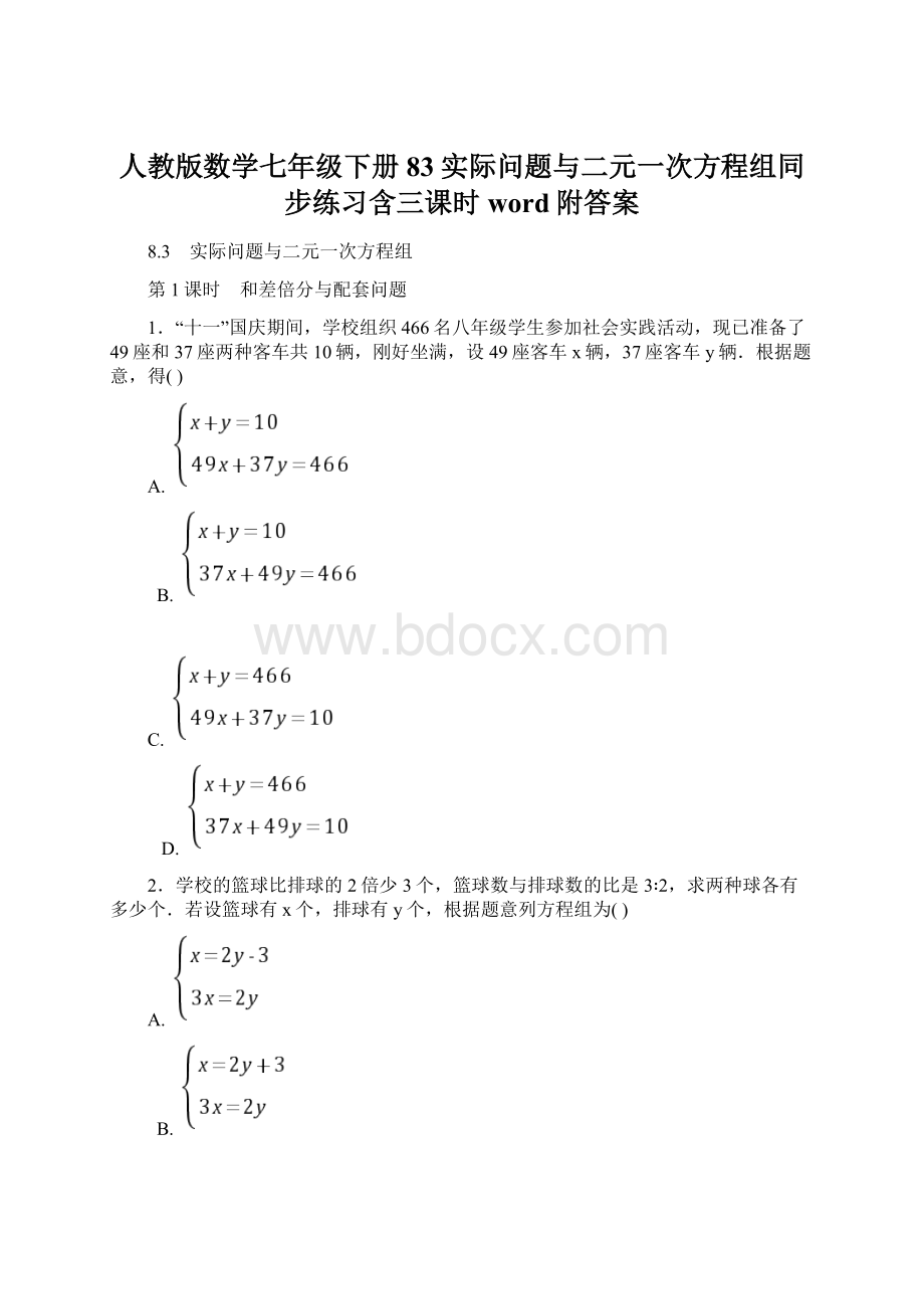 人教版数学七年级下册83实际问题与二元一次方程组同步练习含三课时word附答案.docx_第1页