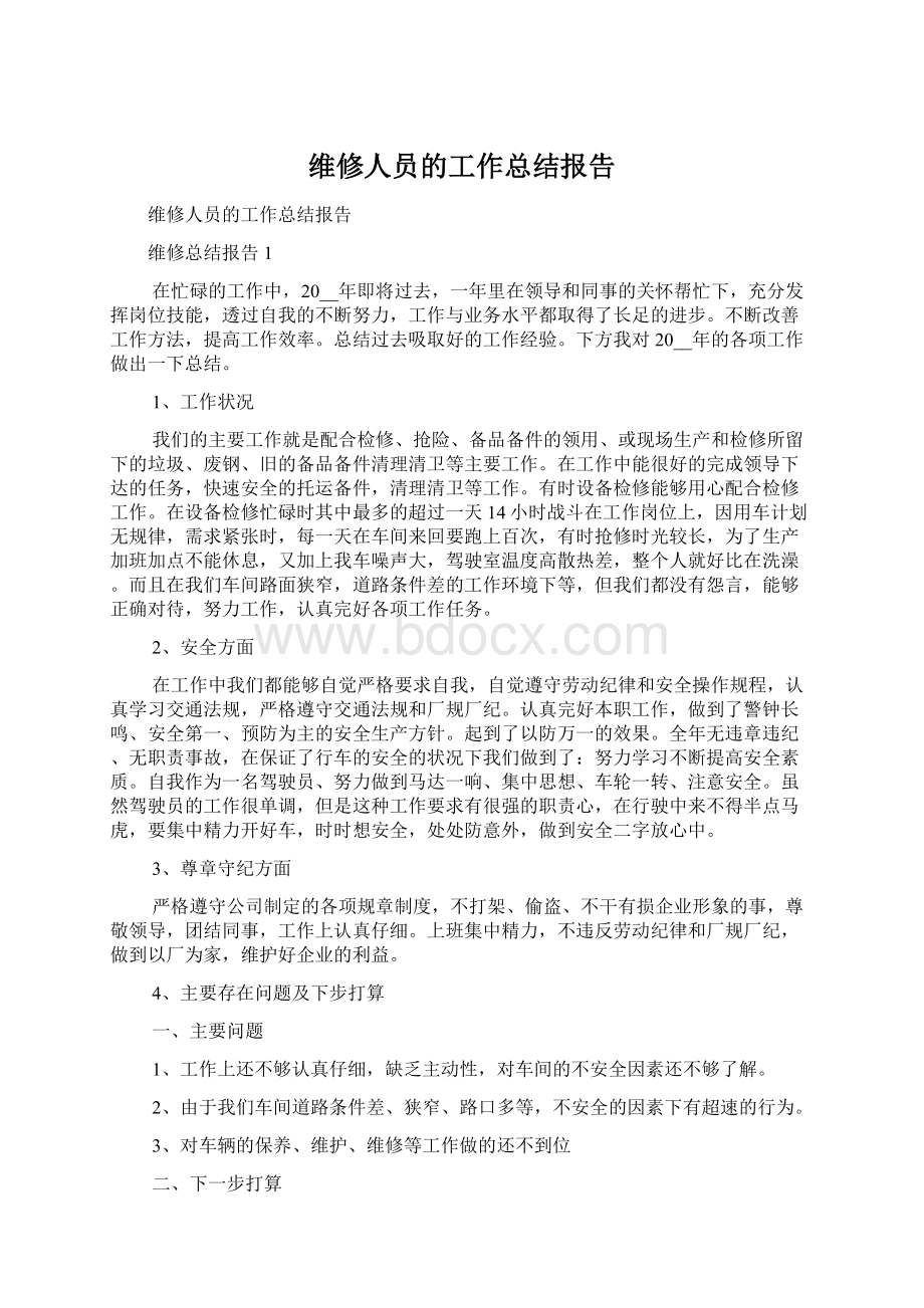 维修人员的工作总结报告.docx_第1页