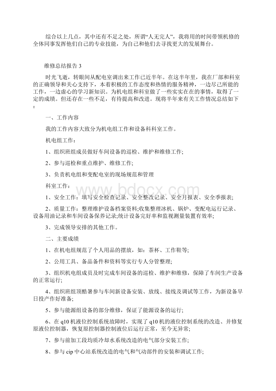 维修人员的工作总结报告.docx_第3页