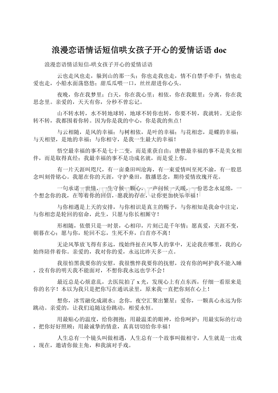 浪漫恋语情话短信哄女孩子开心的爱情话语doc.docx_第1页