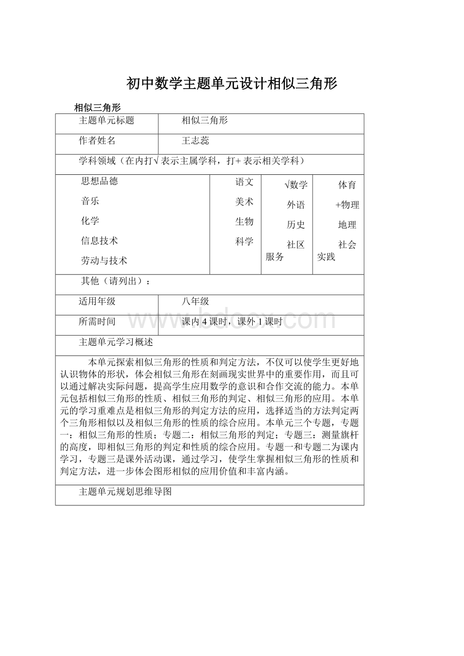 初中数学主题单元设计相似三角形文档格式.docx_第1页