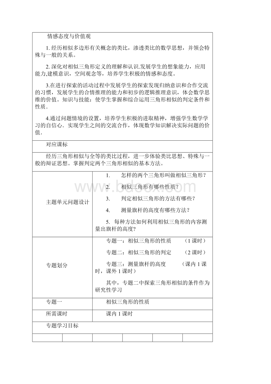 初中数学主题单元设计相似三角形文档格式.docx_第3页