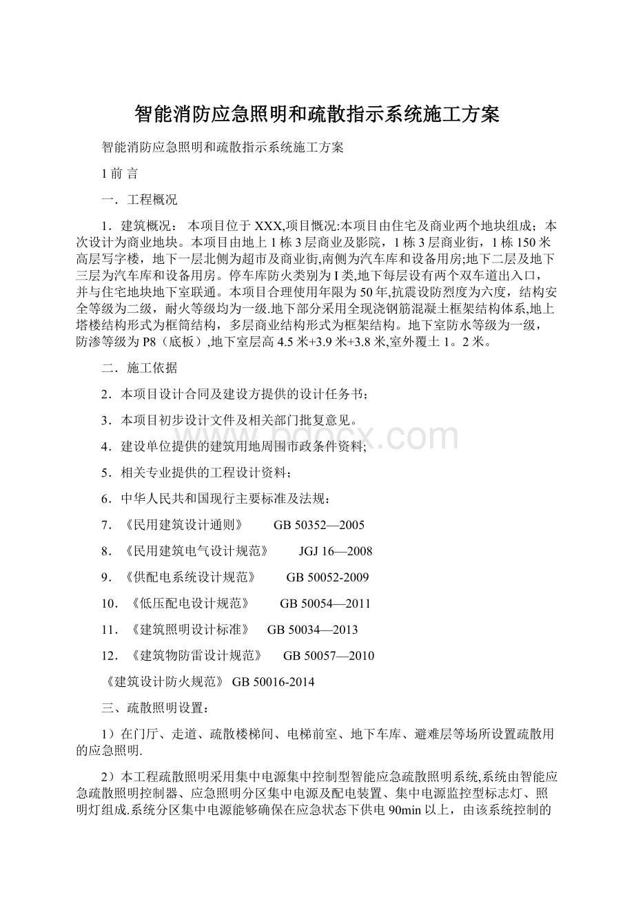 智能消防应急照明和疏散指示系统施工方案.docx_第1页