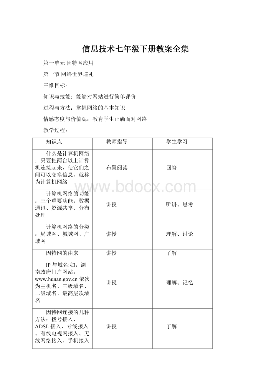 信息技术七年级下册教案全集Word文档下载推荐.docx