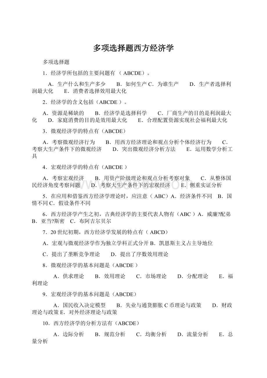 多项选择题西方经济学.docx_第1页