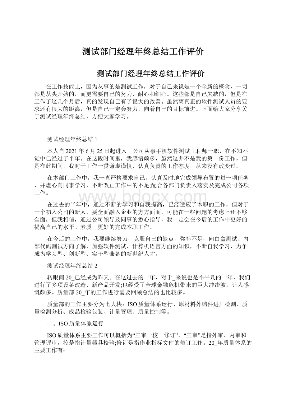 测试部门经理年终总结工作评价文档格式.docx