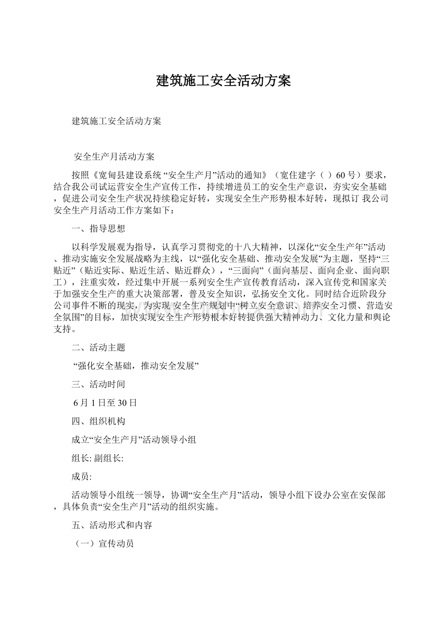 建筑施工安全活动方案.docx