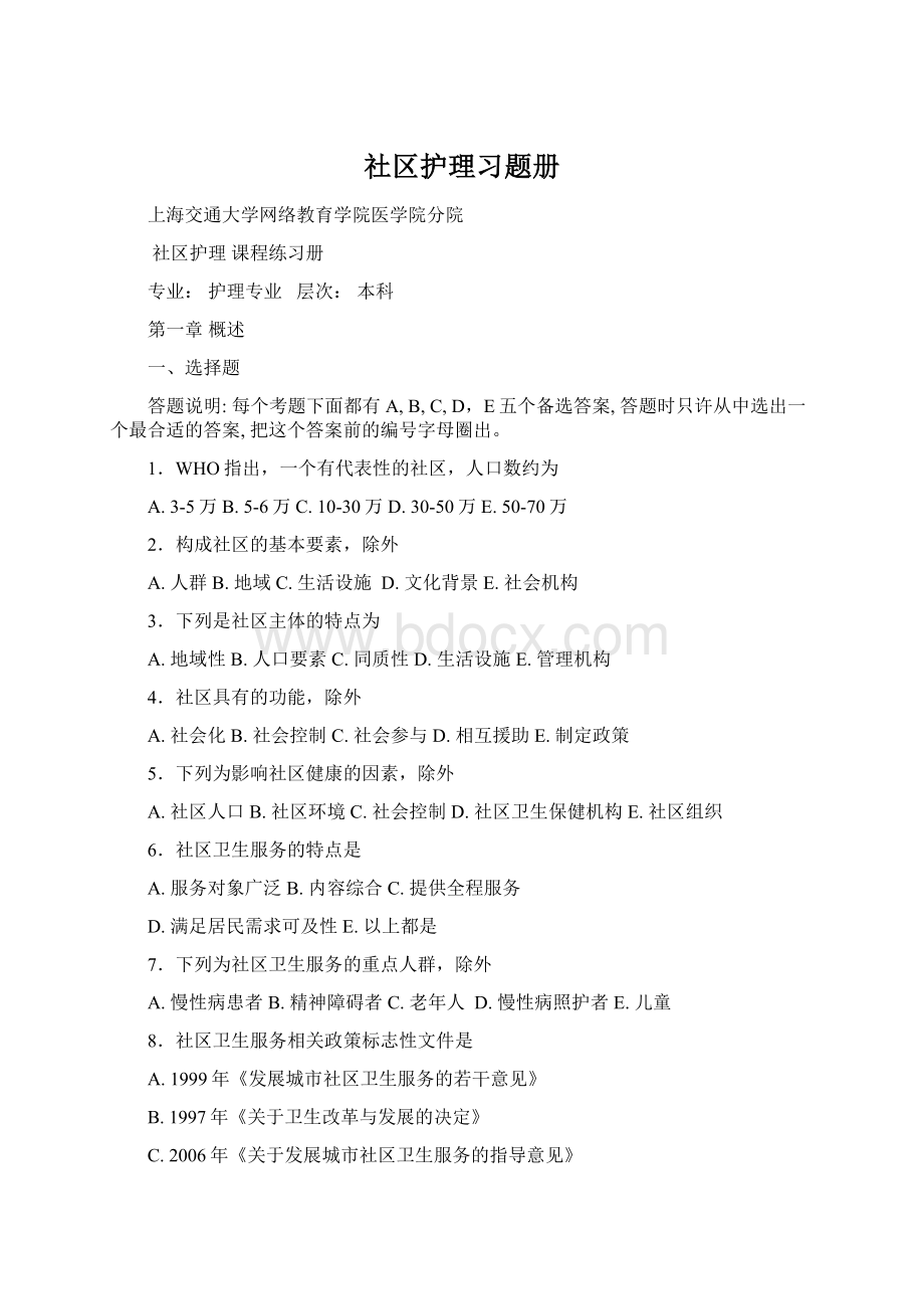 社区护理习题册Word文件下载.docx_第1页