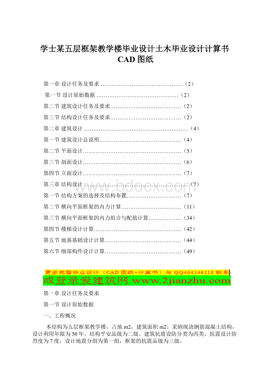 学士某五层框架教学楼毕业设计土木毕业设计计算书CAD图纸.docx