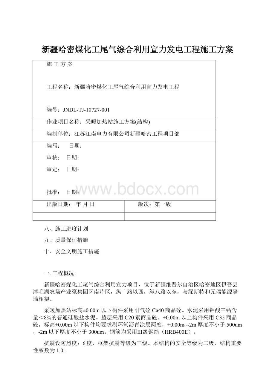 新疆哈密煤化工尾气综合利用宣力发电工程施工方案.docx_第1页