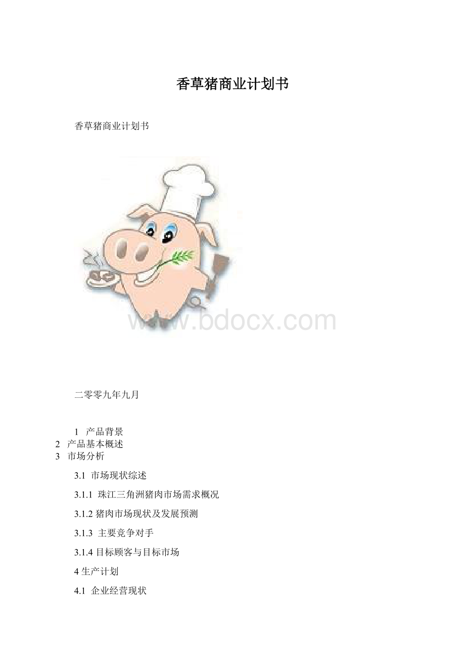 香草猪商业计划书文档格式.docx_第1页